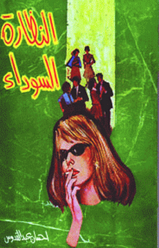 كتاب النظارة السوداء